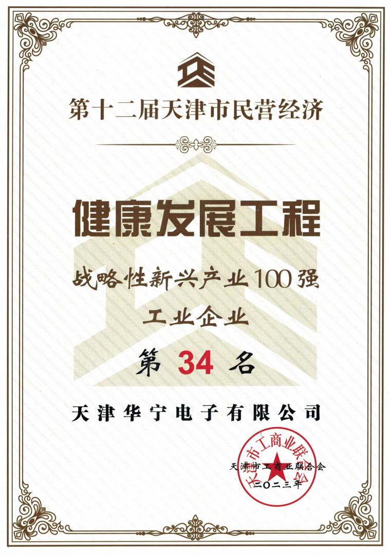 2023第十二届天津市民营经济健康发展工程战略性新兴产业100强工业企业第34名